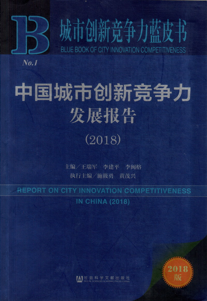 我要去操日韩中国城市创新竞争力发展报告（2018）